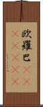 欧羅巴(ateji)(rK) Scroll