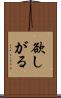欲しがる Scroll