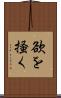欲を掻く Scroll
