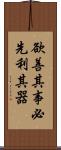 欲善其事，必先利其器 Scroll