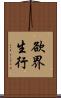 欲界生行 Scroll