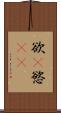 欲(P) Scroll