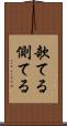 欹てる Scroll