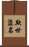 欺世盜名 Scroll