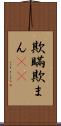 欺瞞 Scroll