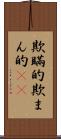 欺瞞的 Scroll