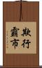 欺行霸市 Scroll