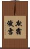 欺霜傲雪 Scroll