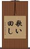 歌い回し Scroll