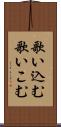 歌い込む Scroll