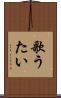 歌うたい Scroll