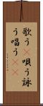 歌う(P) Scroll