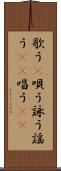 歌う(P) Scroll
