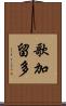 歌加留多 Scroll
