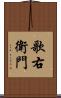 歌右衛門 Scroll