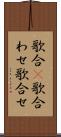 歌合(P) Scroll