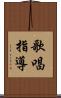 歌唱指導 Scroll