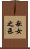 歌女之丞 Scroll