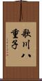 歌川八重子 Scroll