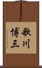 歌川博三 Scroll