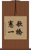 歌橋憲一 Scroll