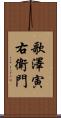 歌澤寅右衛門 Scroll
