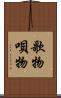 歌物 Scroll