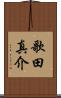 歌田真介 Scroll