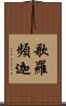 歌羅頻迦 Scroll
