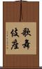 歌舞伎座 Scroll