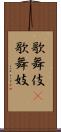 歌舞伎(P) Scroll