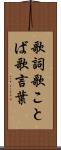 歌詞 Scroll