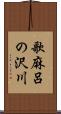 歌麻呂の沢川 Scroll
