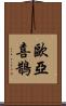 歐亞喜鵲 Scroll