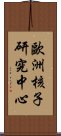 歐洲核子研究中心 Scroll
