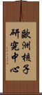 歐洲核子研究中心 Scroll