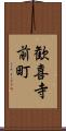 歓喜寺前町 Scroll