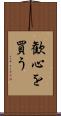 歓心を買う Scroll