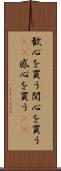 歓心を買う Scroll