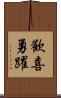 歡喜勇躍 Scroll