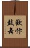 歡忭鼓舞 Scroll