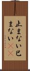 止まない Scroll