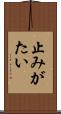 止みがたい Scroll