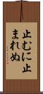 止むに止まれぬ Scroll