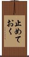 止めておく Scroll