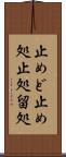 止めど Scroll