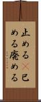 止める(P) Scroll