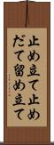 止め立て Scroll