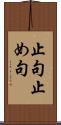 止句 Scroll