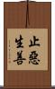 止惡生善 Scroll